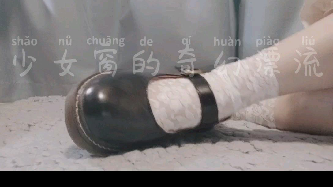 Lolita小皮鞋试穿