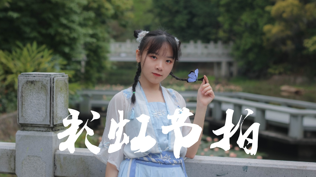 【薇薇】中国风宅舞♡彩虹节拍