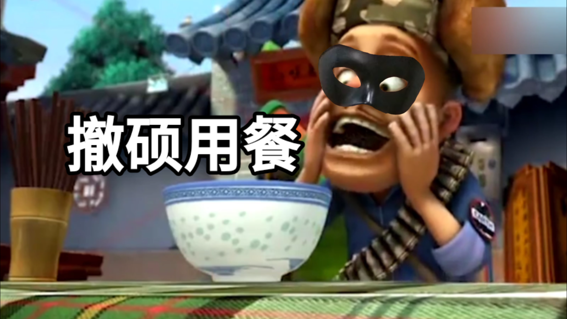 【熊畜没】光头吴克撤硕用餐【A等生】【次元】