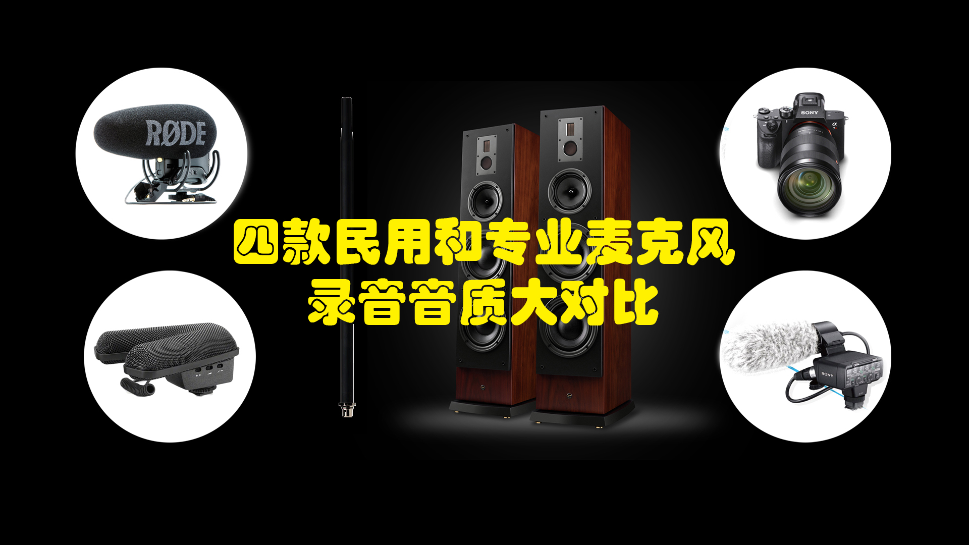 四款麦克风音质大对比