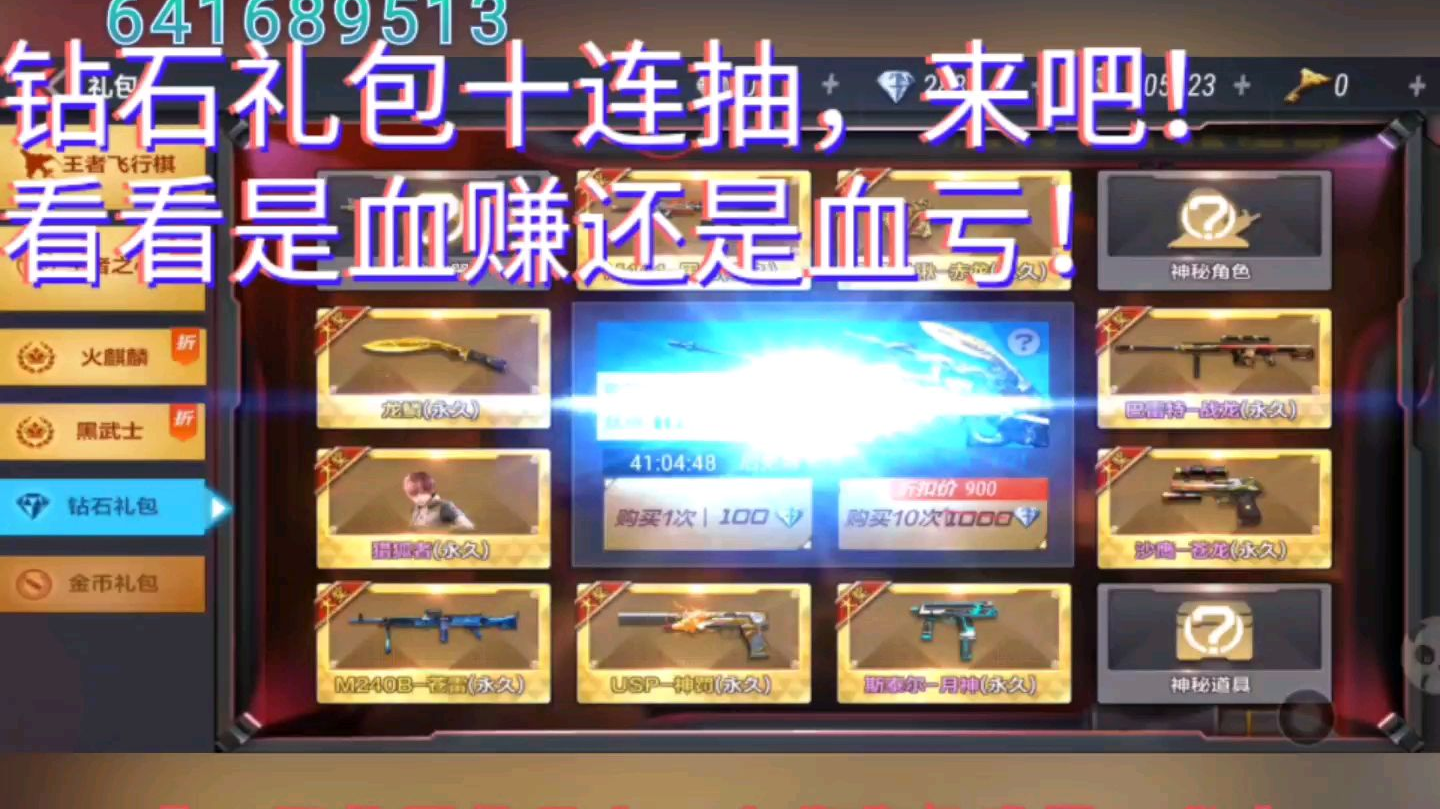 【cfm超超说】钻石礼包十连抽,你没来看看血赚还是血亏!