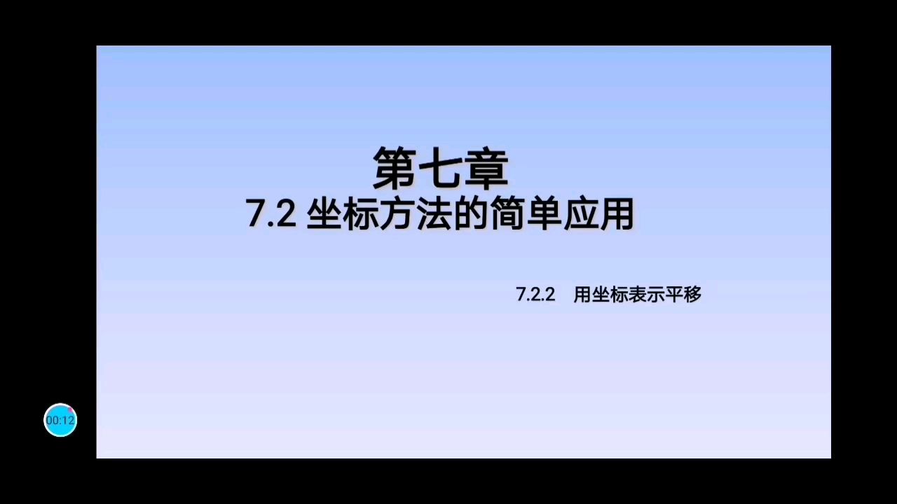 7.2.2用坐标表示平移