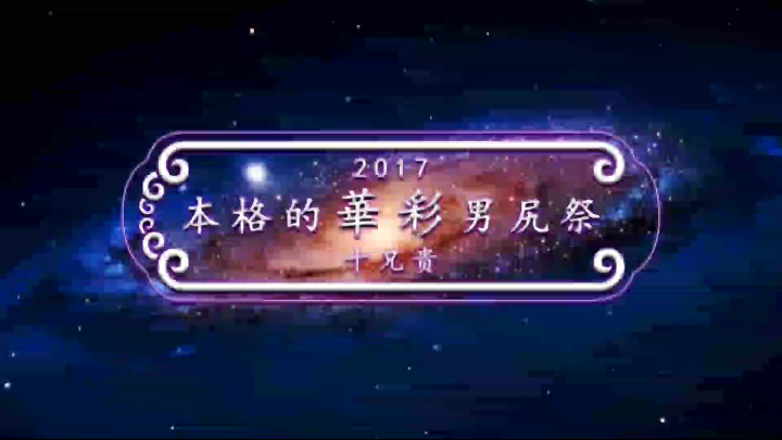 【合作】2017中文华彩摔跤节——十兄贵