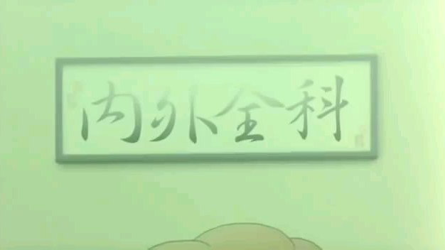 【麦兜】内外全科唔包摁脚?