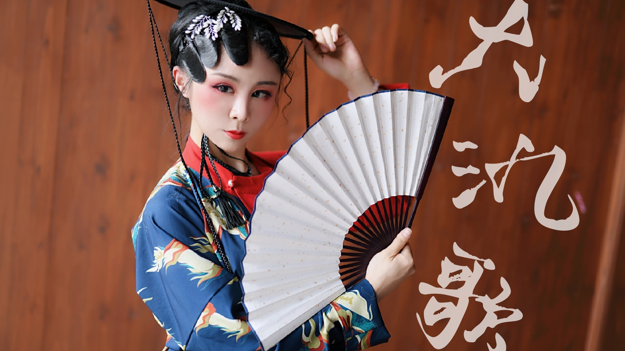 【爱李】*大氿歌*国风舞扇+水袖
