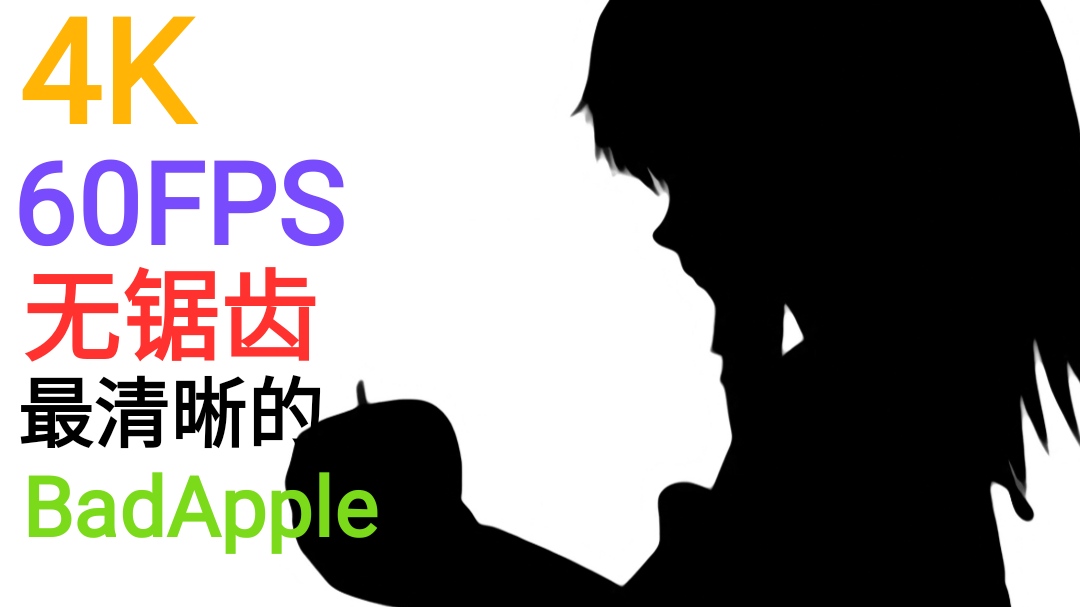 这是全球目前最清晰的BadApple【A等生】【次元】