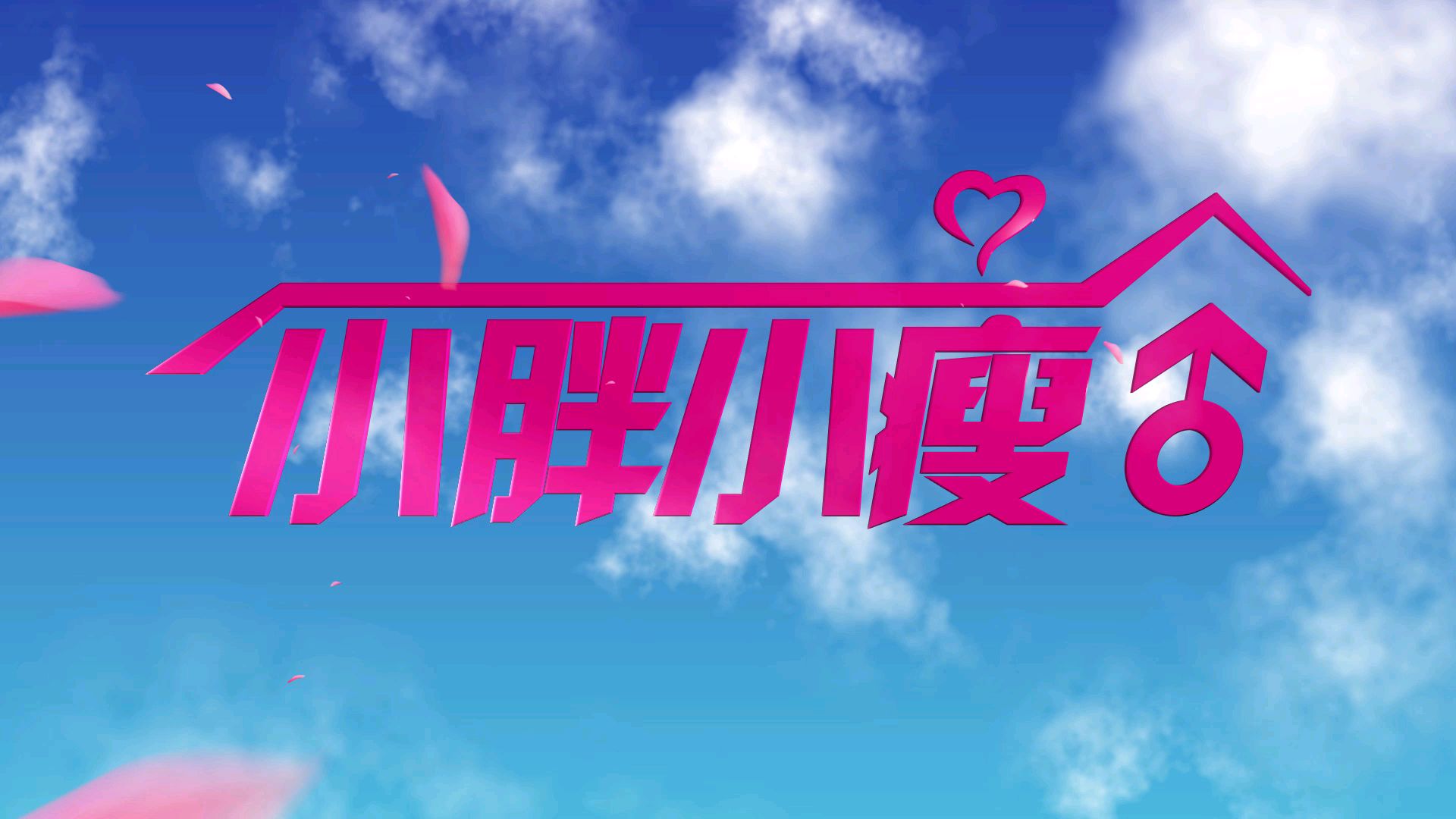 激情四射,难免有些意外