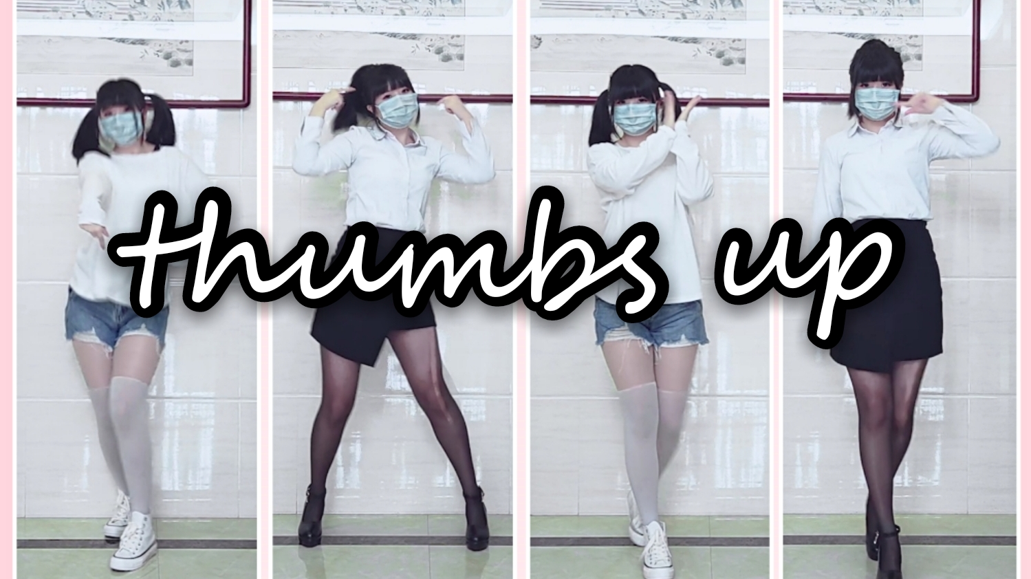 【湘】thumbs up!肉感蹦迪