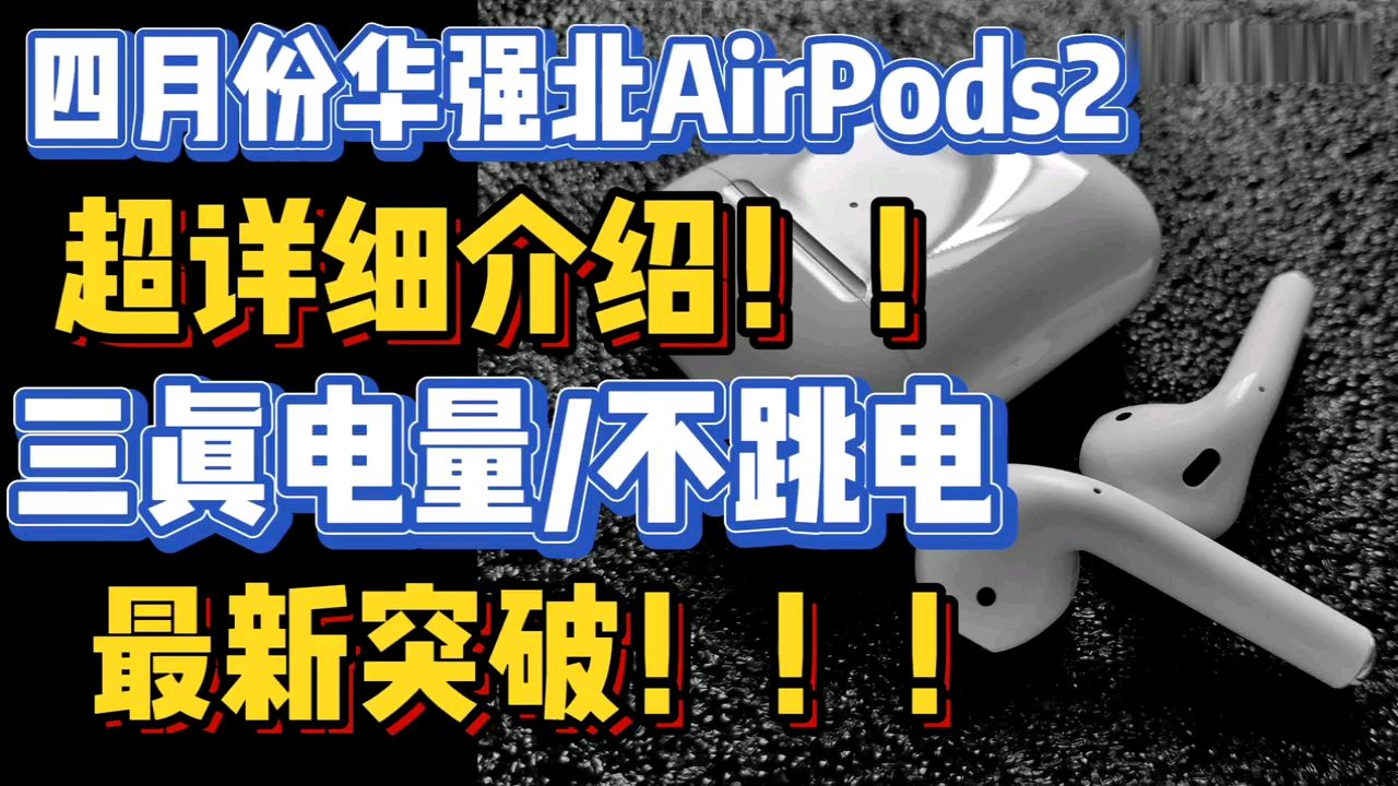 华强北二代AirPods4月最新洛达1536u-951芯片号称最接近正品的芯片到底如何呢??解决跳电