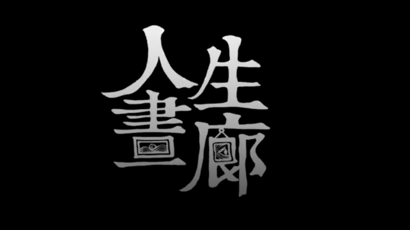 宝藏级游戏:人生画廊通关攻略