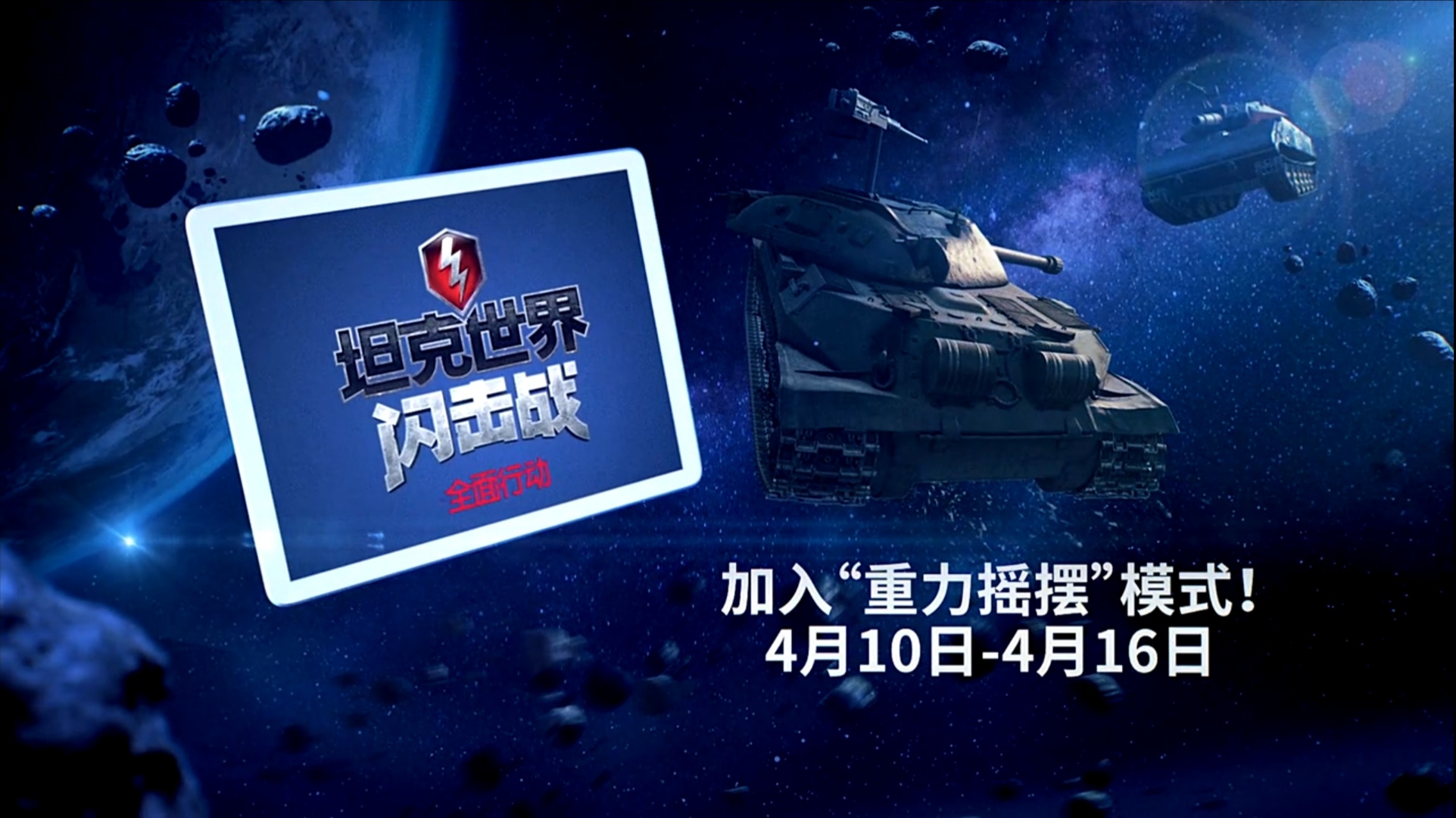 【WOTB】全新模式“重力摇摆”官方”介绍