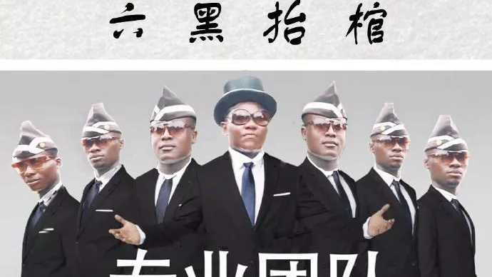 黑哥抬棺 世界一癫