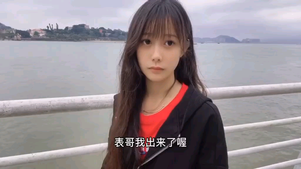 表哥我出来了哦