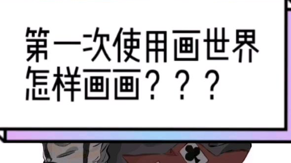 记录:第一次使用画世界