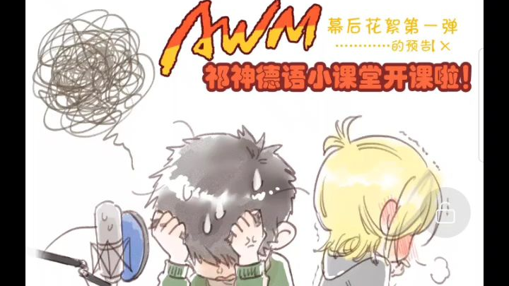 《AWM绝地求生》花絮:祁醉的德语小课堂