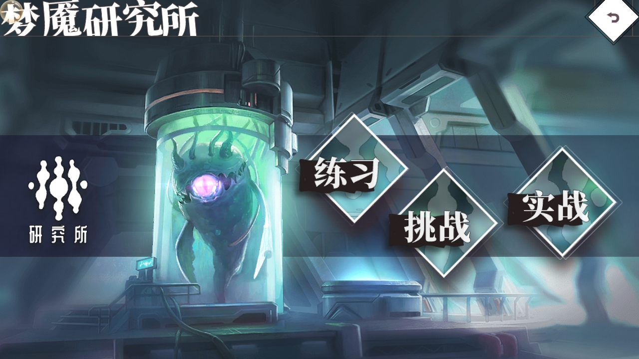 梦魇研究所
