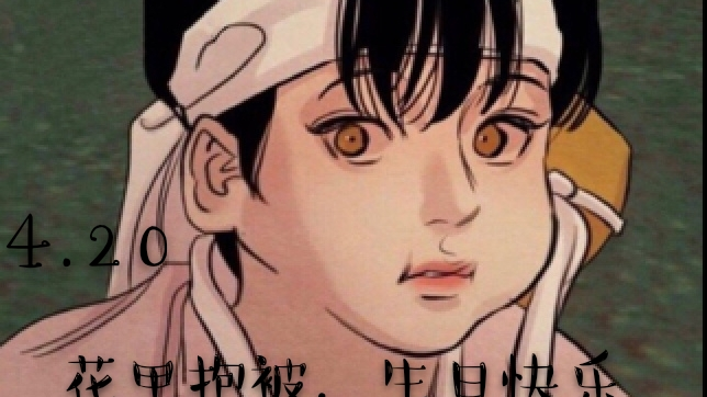 【野画集】小花甲,生日快乐吖!