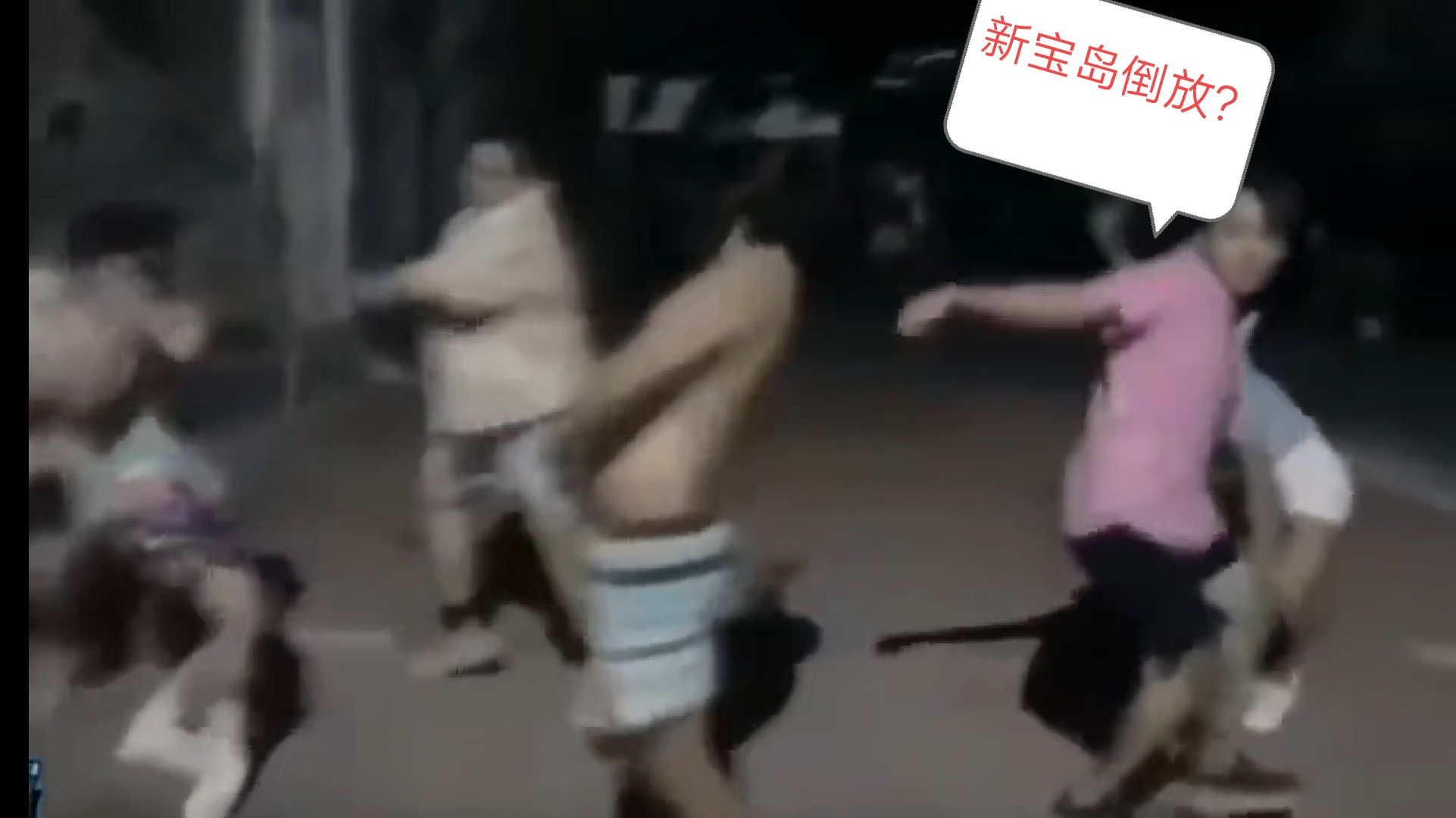 新宝岛倒放