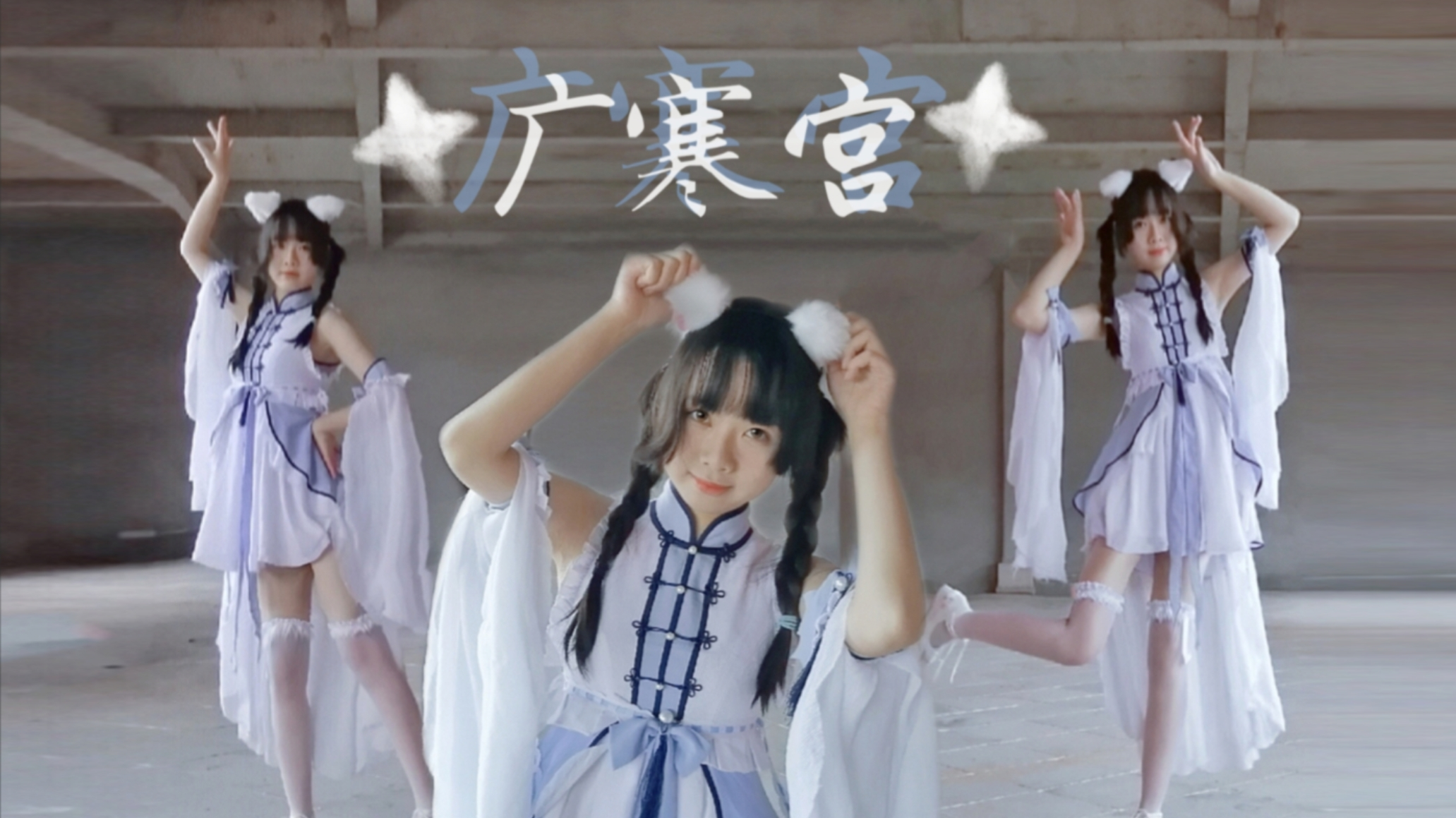 【祁小柚】广寒宫/下凡来跳舞啦