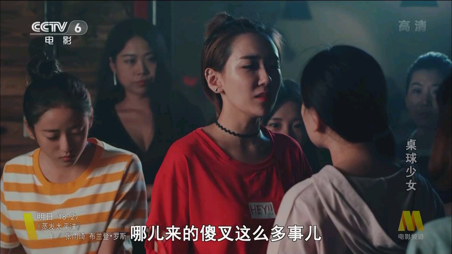 cctv6自制电影 桌球少女女二打输桌球被逼脱戏片段