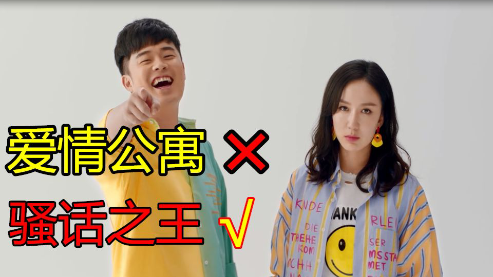 【爱情公寓rap】骚话公寓。