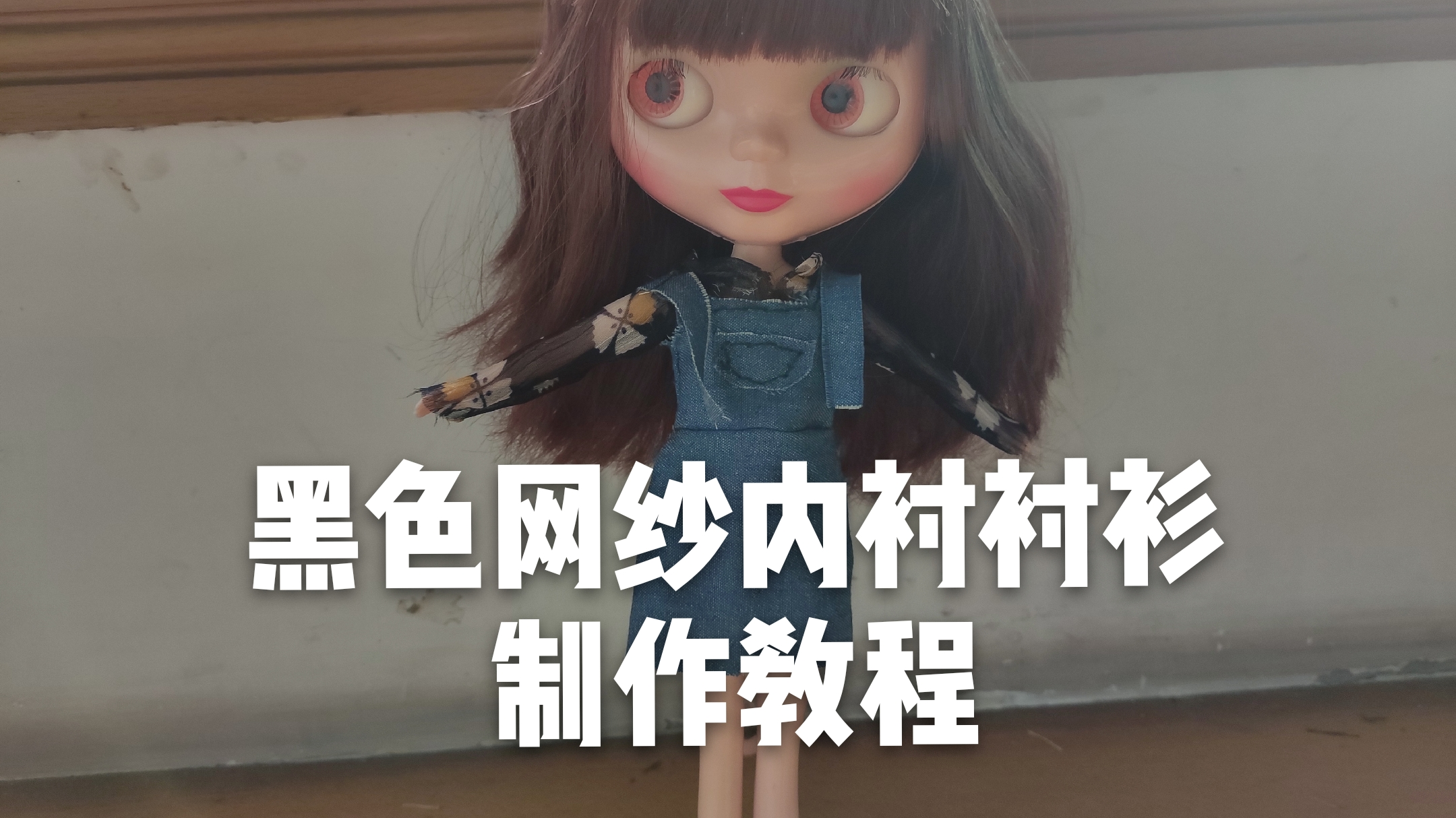 小布娃娃黑色网纱内衬衬衫制作教程