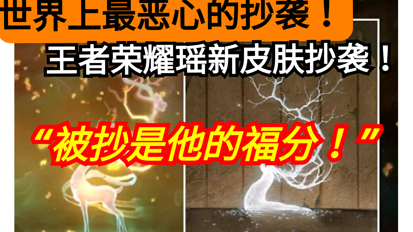 王者荣耀玩家评论大赏:“被抄是他的福分!抄袭怎么了!”游戏界最无耻的抄袭。建议改名 P S 荣 耀