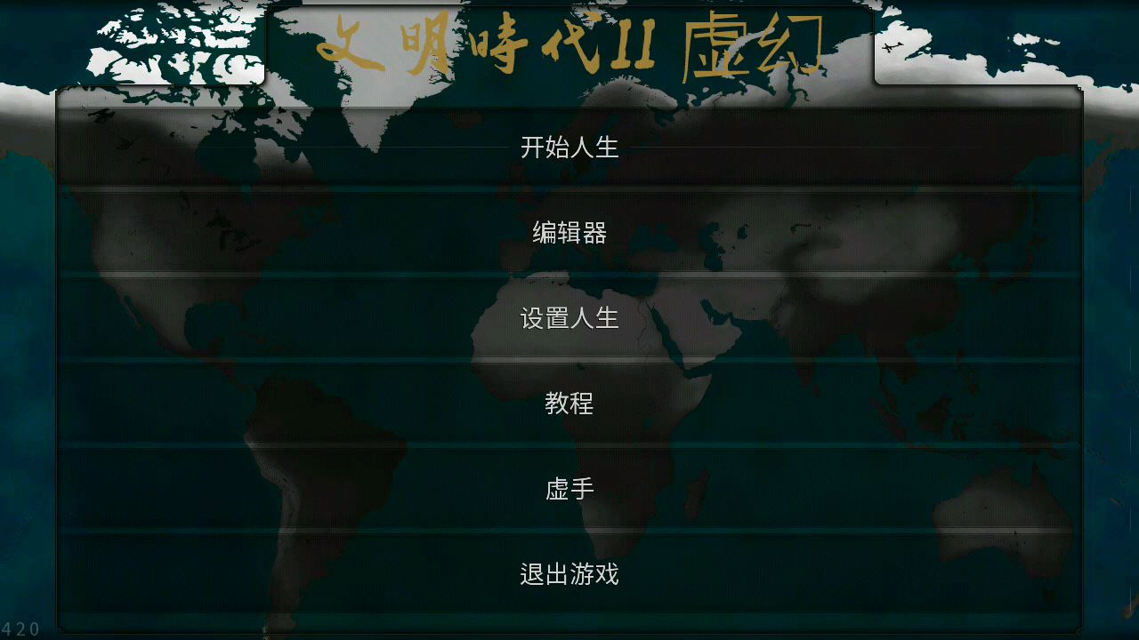 文明时代2虚幻