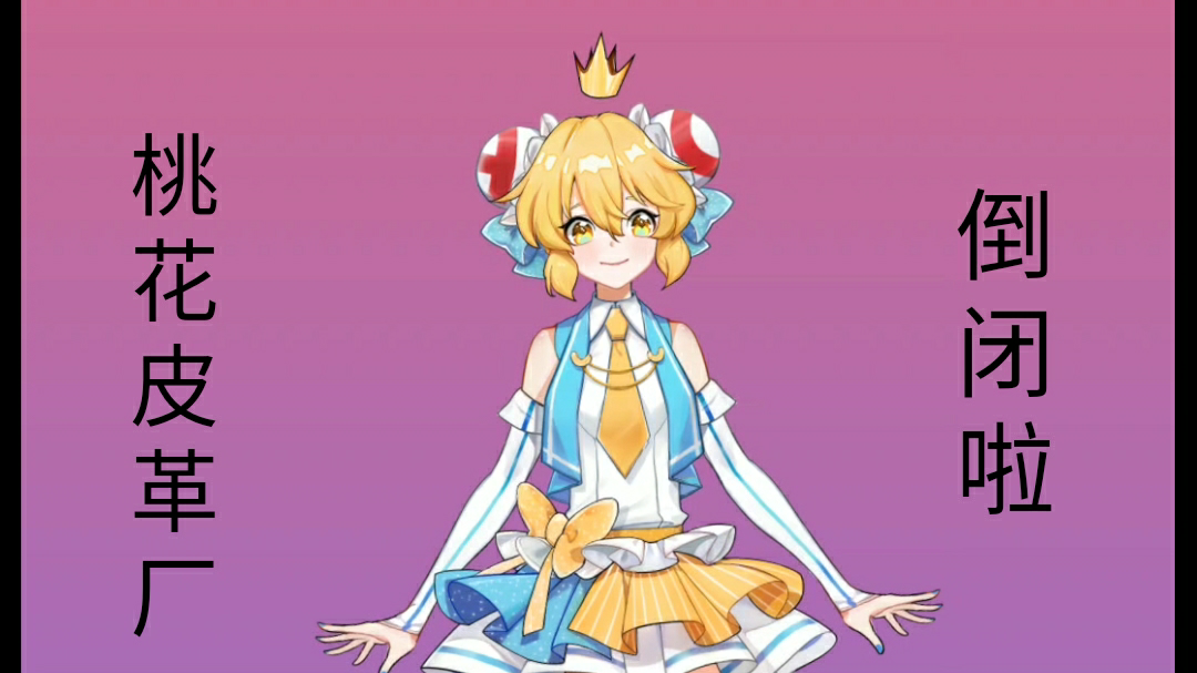 【ACE桃花劫】桃花皮革厂倒闭啦