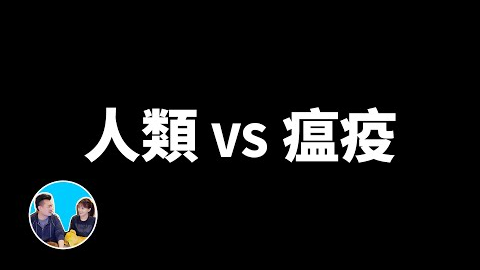 【老高】2020.4.22新视频《人类永远的敌人,对付它只有一个方法,那就是。 。 。 》