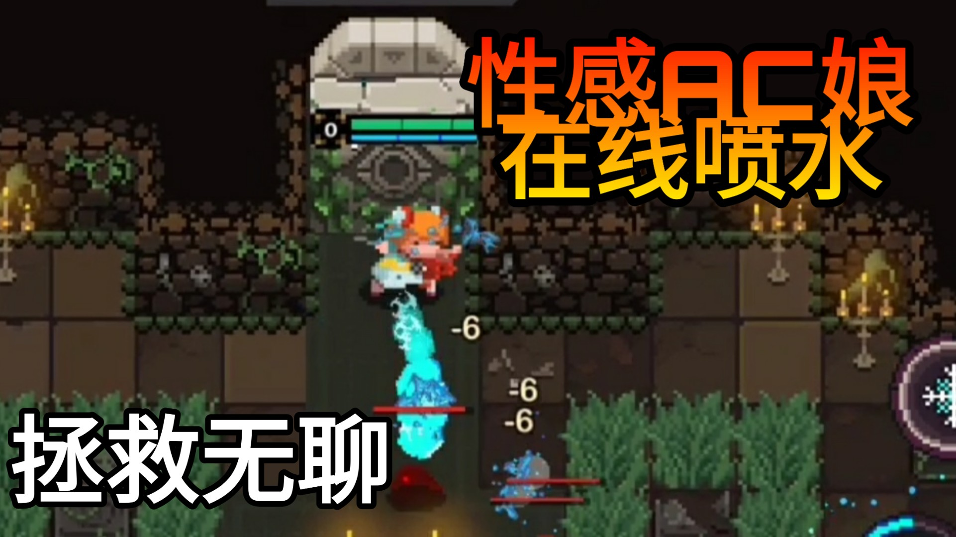 【元素地牢挑战赛】这游戏太有趣了!喷水系统已部署哈哈哈哈嗝儿