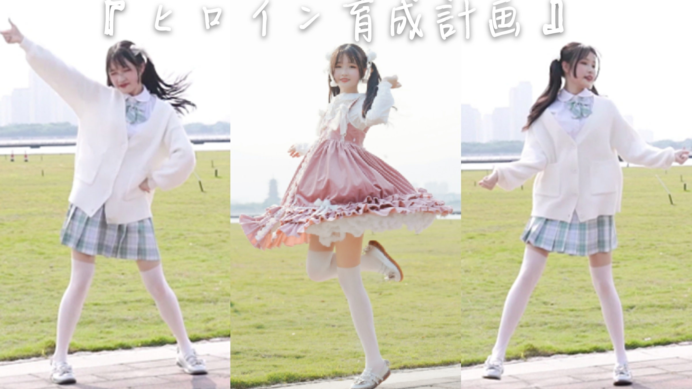 【雪糍】我可以成为你的女主角嘛♡有换装惊喜!!女主角育成计划