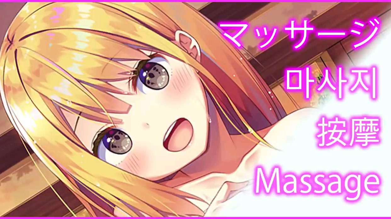 【同人音声】(奏谷しはる)按摩
