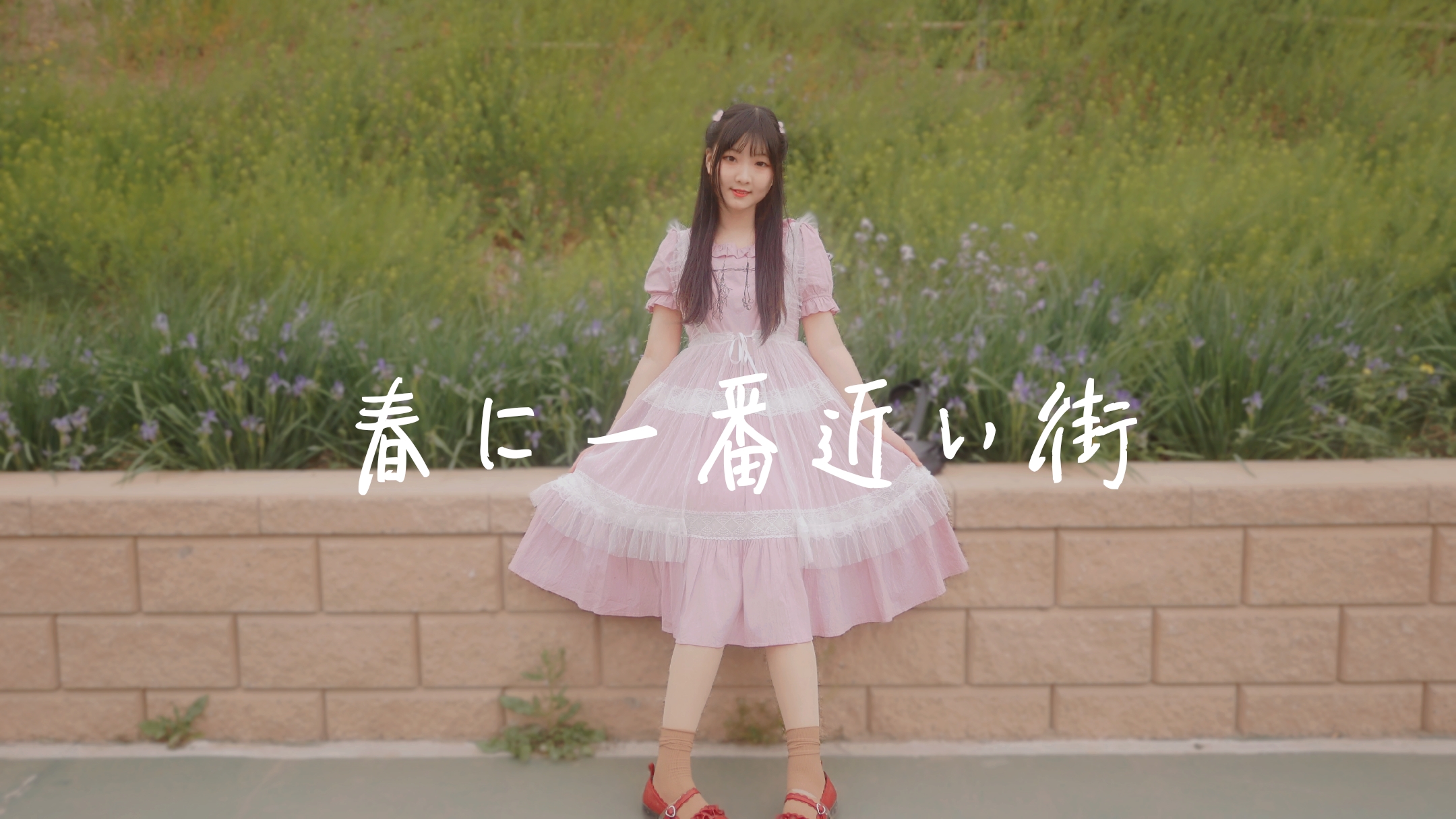 【南茉】★离春天最近的街道★