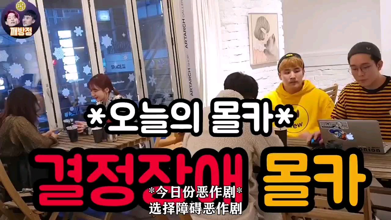 韩国整蛊选择障碍