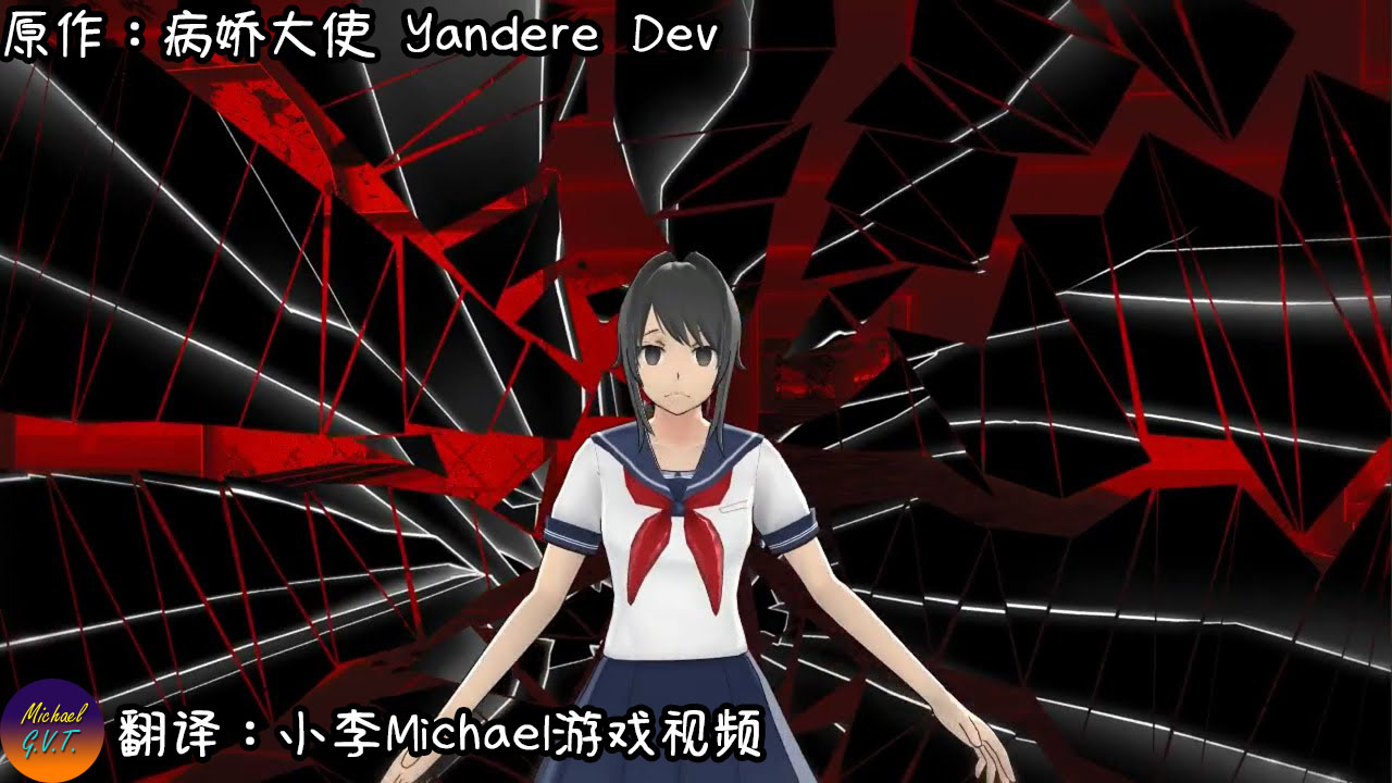 yandere simulator:但我完全玩壞了遊戲-bijuu mike #2