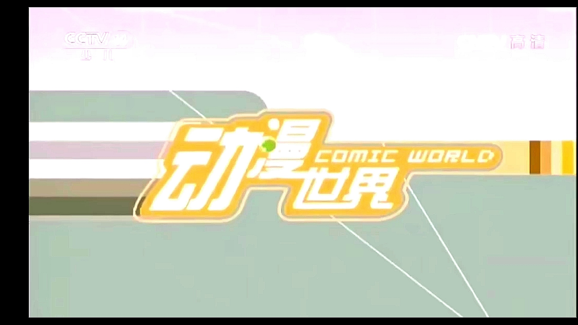 欢迎来到动漫世界(童年向)