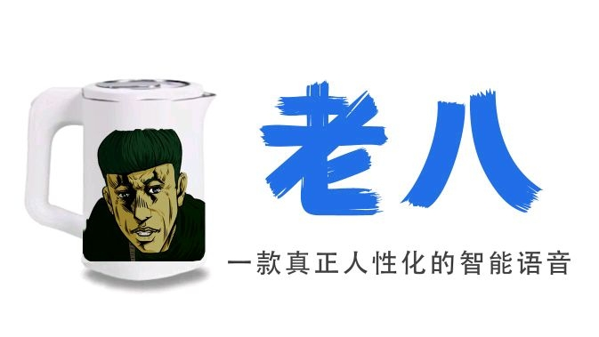 国内首个内置老八语音包的人工智能
