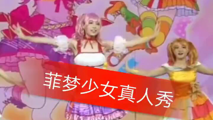 菲梦少女