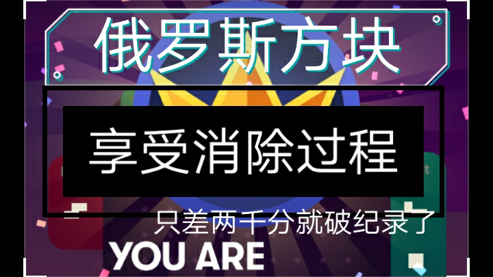 【俄罗斯方块】·#9·明明只差一点点就破纪录了啊啊啊啊啊啊啊啊啊啊