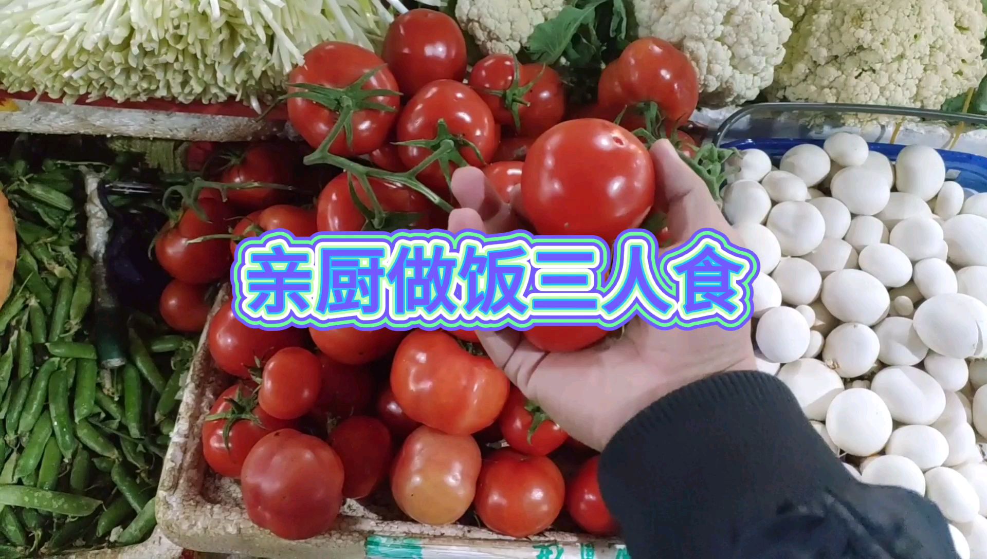 亲厨做饭(黑暗)三人食