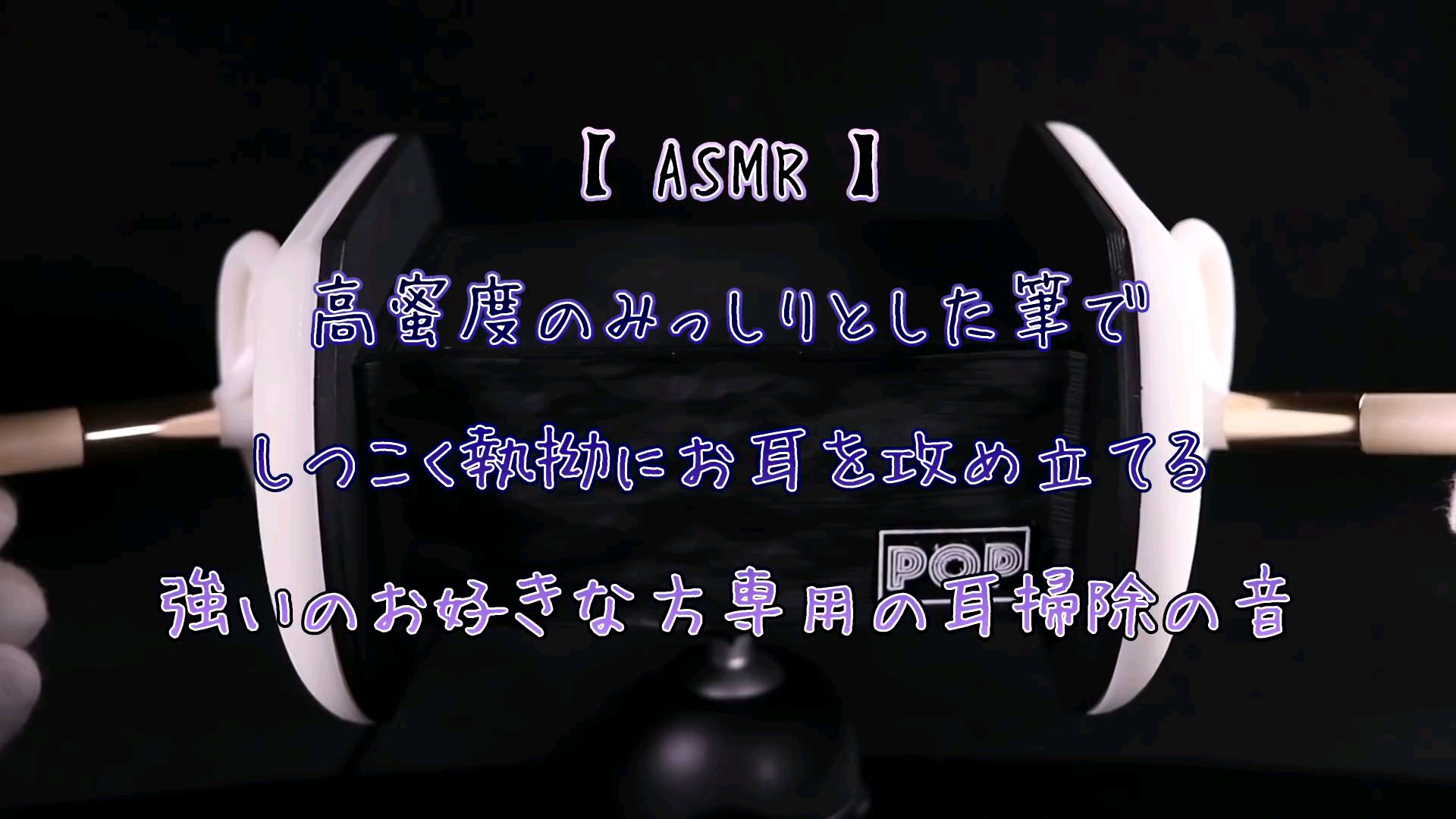 【助眠】音蜜onmitsu 强烈的耳部清洁 强力扫耳