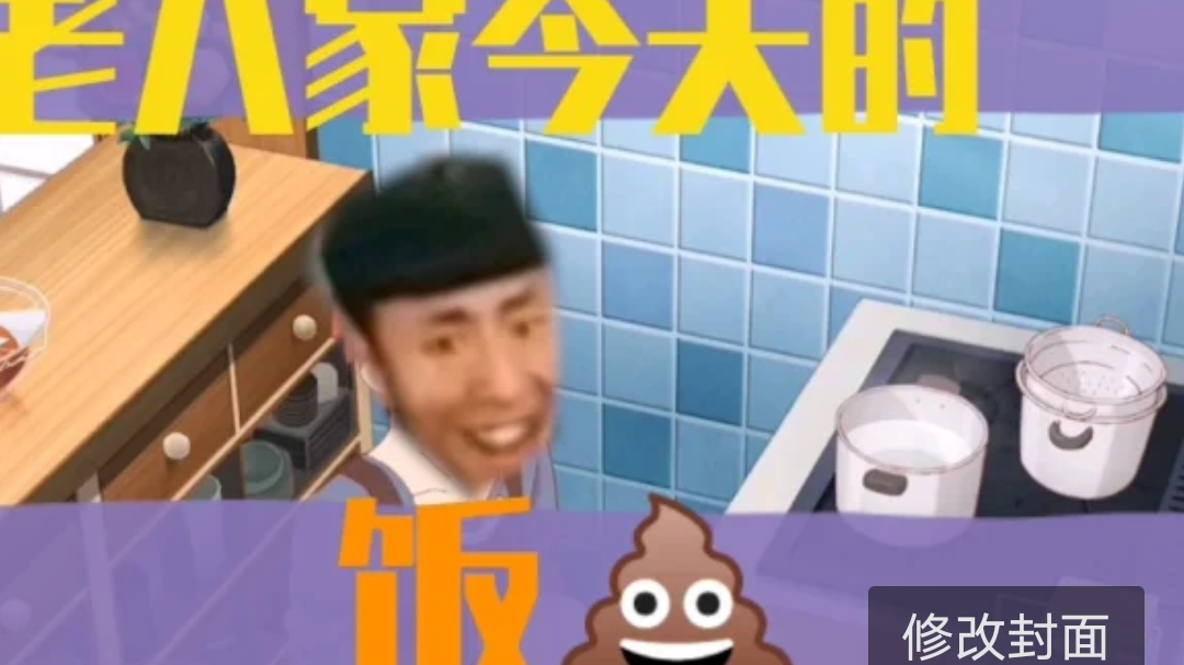 老八家今天的饭