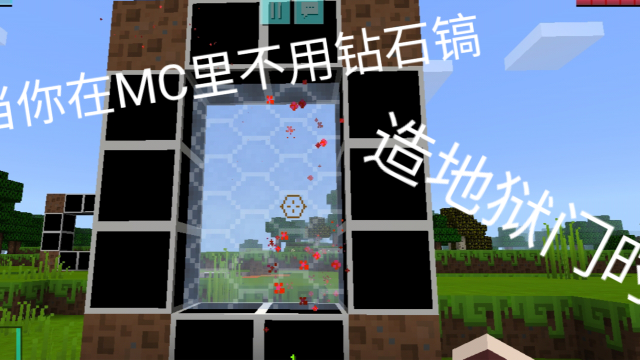 我的世界:当你在MC里不用钻石镐造地狱门时