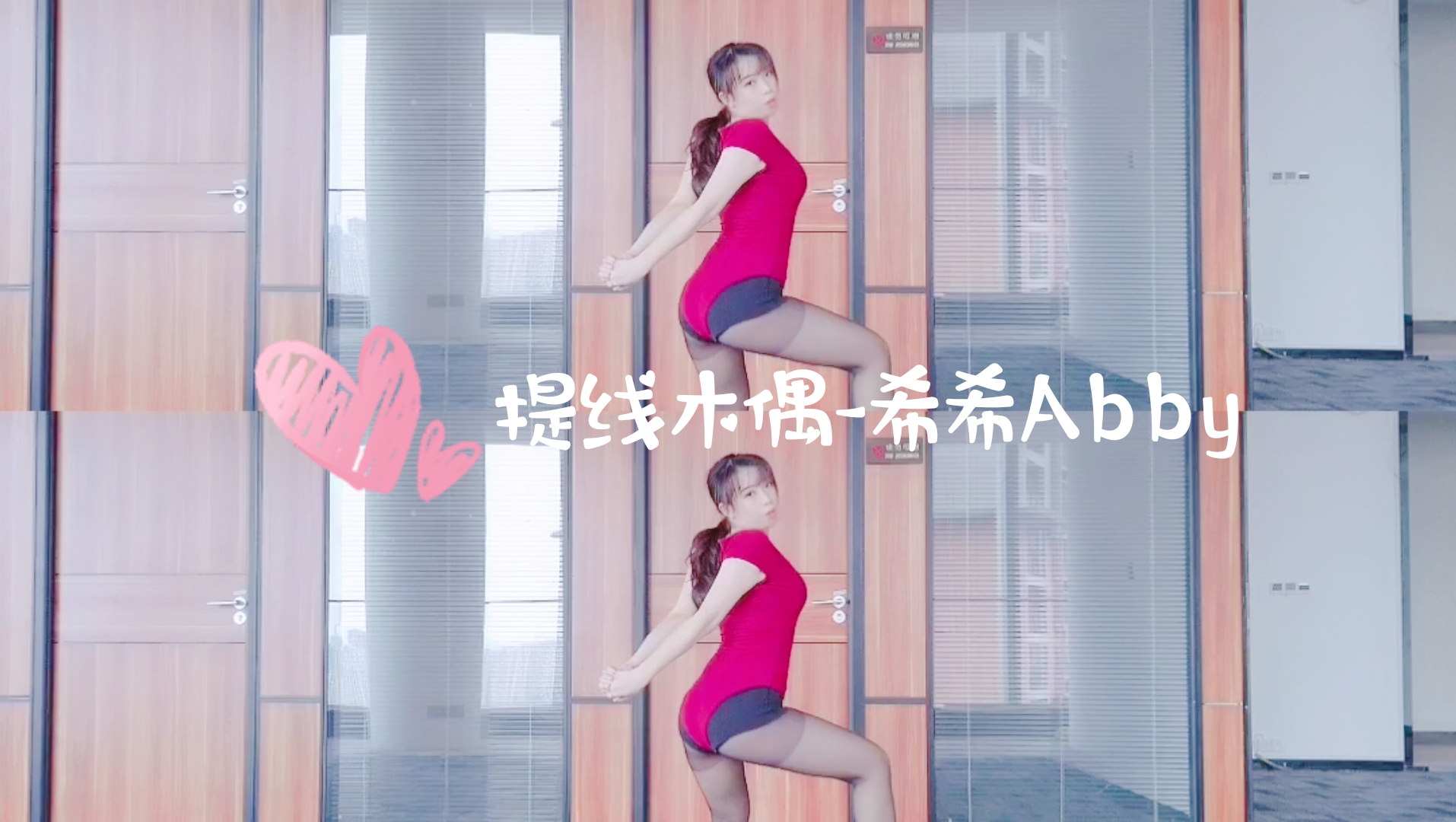 提线木偶高清版-希希Abby