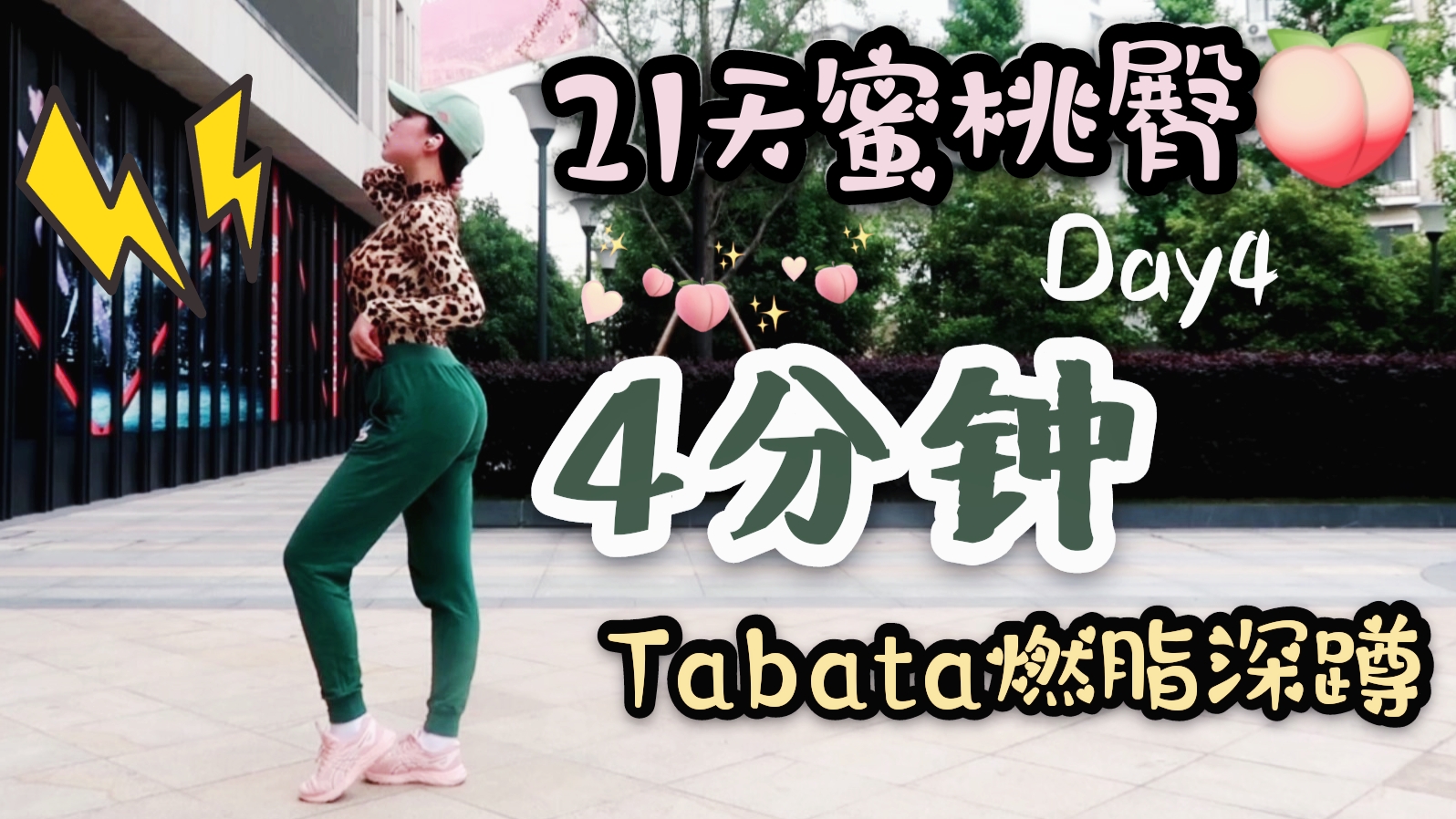 【初夏健身打卡】21天蜜桃臀计划·04|4分钟Tabata燃脂深蹲「跟练版」