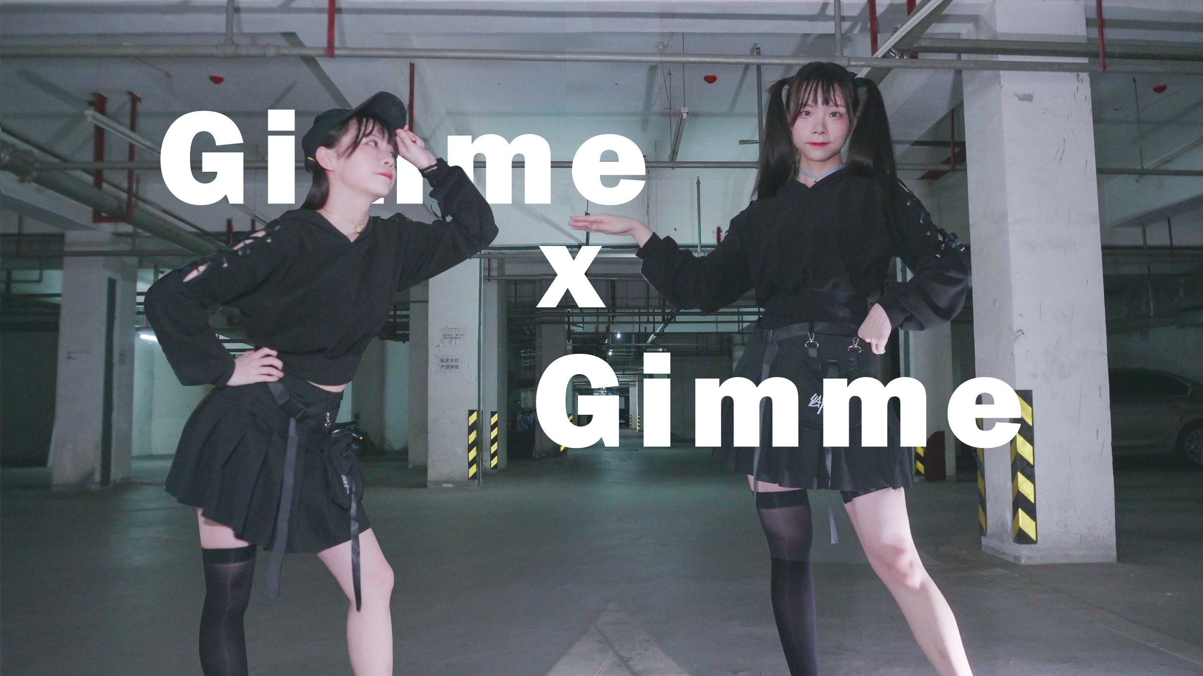 【百白】黑白腿的GimmeXGimme【我只是有点、欲求不满~】