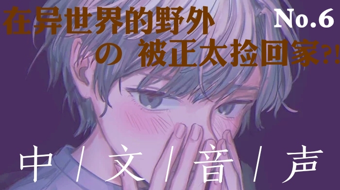 【同人音声】女性向/被正太捡回家会发生什么