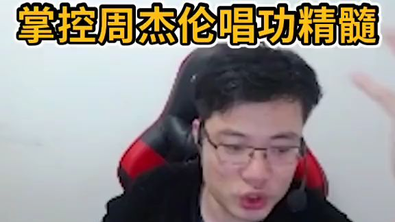 芜湖周杰伦,随意掌控周杰伦唱功精髓