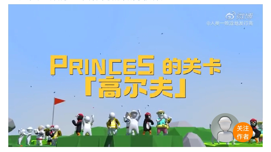 人类一败涂地高尔夫地图速通